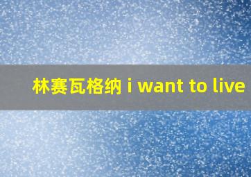 林赛瓦格纳 i want to live